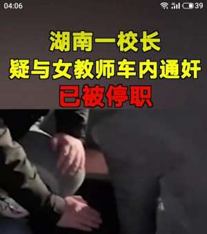 两个美女做羞羞的事(湖南校长和女教师开车在树林干羞羞的事，被热心群众抓获了)