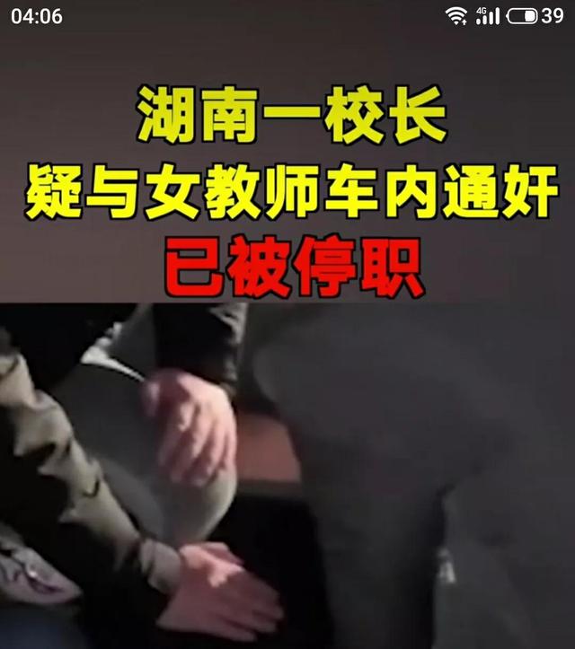 湖南校长和女教师开车在树林干羞羞的事，被热心群众抓获了