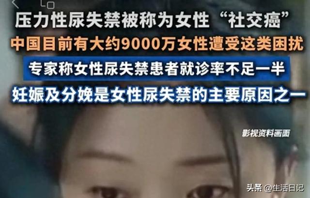 尿失禁是女性“社交癌”，有9000万女性遭受这个困扰。评论区炸了