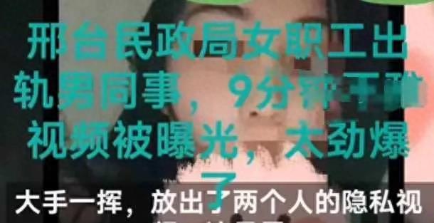 9分钟视频毁三观，邢台美女公务员被曝出轨，无下限摆拍太辣眼！