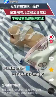 闻美女打喷嚏(无语了，女子闻龙虾味过敏，全身发红，半夜被紧急送医，差点送命)