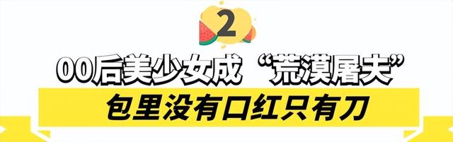 灰太狼的羊：00后美女8分钟噶羊走红，3天涨粉300万被称荒漠屠夫