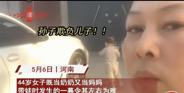 44岁女子既当奶奶又当妈妈，见儿子被孙子欺负怒了，下秒左右为