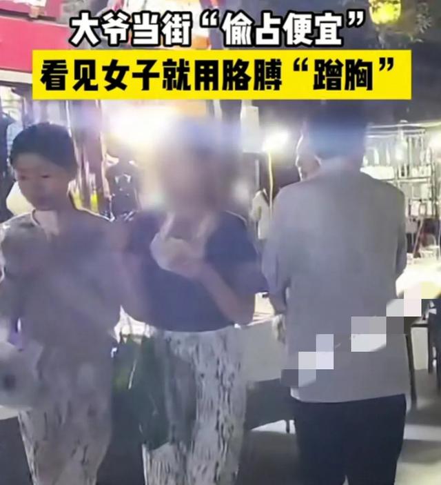 河南开封一大爷在街上看见女子就用胳膊蹭胸