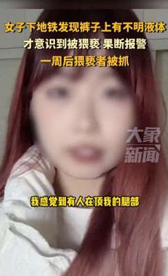 坏人把美女绑(太恶心了美女地铁上被陌生男子顶腿猥亵，细节曝光，警方已介入)