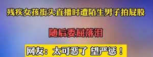 美女翘臀被强(太欺负人无手女孩街边唱歌，遭男子拍屁股猥亵，后续来了)