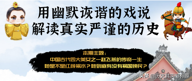 赵飞燕是不是红颜祸水？带你了解一个真实的汉宫美人