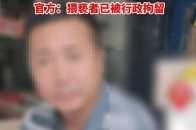 变态小学教师摸8岁女孩胸被拘，受害者母亲：看监控时我快气晕了