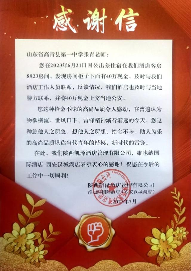 来自远方的锦旗——高青一中张青老师拾金不昧事迹