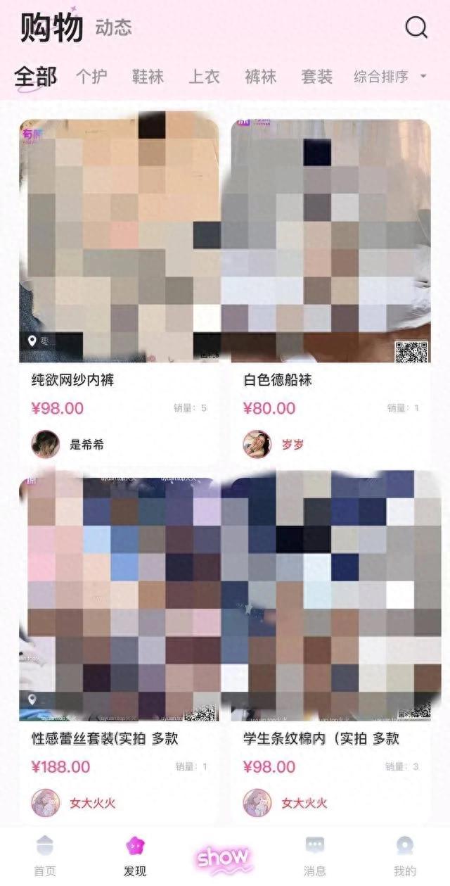 APP售卖女性内衣及排泄物