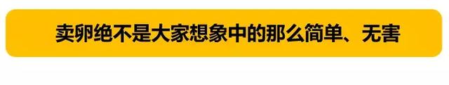 10000元卖卵子致终身不孕，卖卵的中国女大学生们，请珍惜自己！