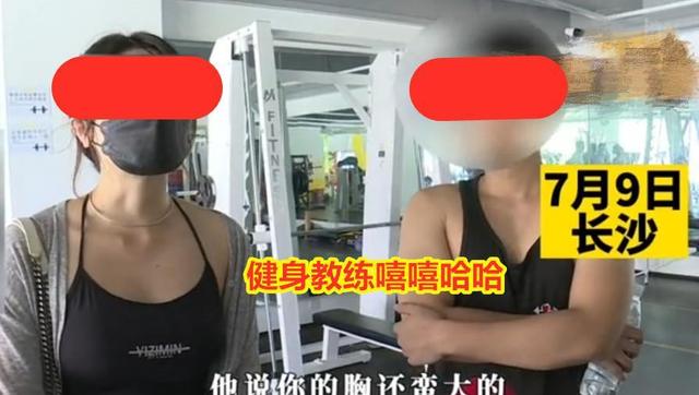 女子称遭私教骚扰，要她穿包臀裙和黑丝来健身：他强奸了我的灵魂