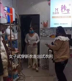 美女配新衣(女子试穿新衣勒出游泳圈，女装店主直夸苗条还洋气：显得腰细腿长)