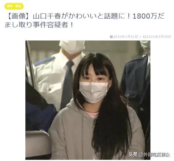 日本美女罪犯越漂亮越受欢迎，变态网友三观跟着五官走