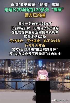 美女胸黄图(香港40岁辣妈“晒胸成瘾”，最爱在公共场合拍裸照)