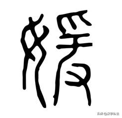 莫污了“媛”和“佛”！被“污”的汉字还有哪些？