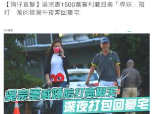 美女吴宗宪(吴宗宪约会长腿美女被拍两人饭后同回男方豪宅，凌晨也未离开)