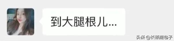 “今晚我前戏久一点，你好好放松下…”淦！这就是男人的安慰吗？