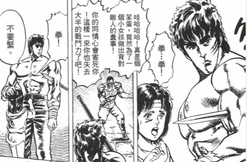 80后人气漫画《北斗神拳》千锤百炼方成钢：健次郎受伤场面大盘点