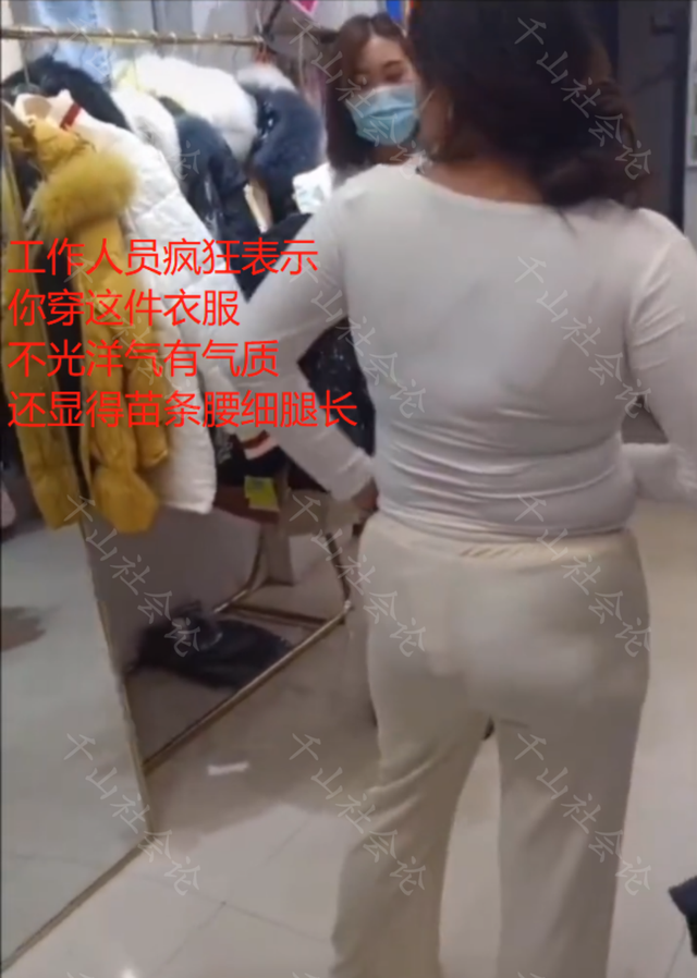 女子试穿新衣勒出游泳圈，女装店主直夸苗条还洋气：显得腰细腿长