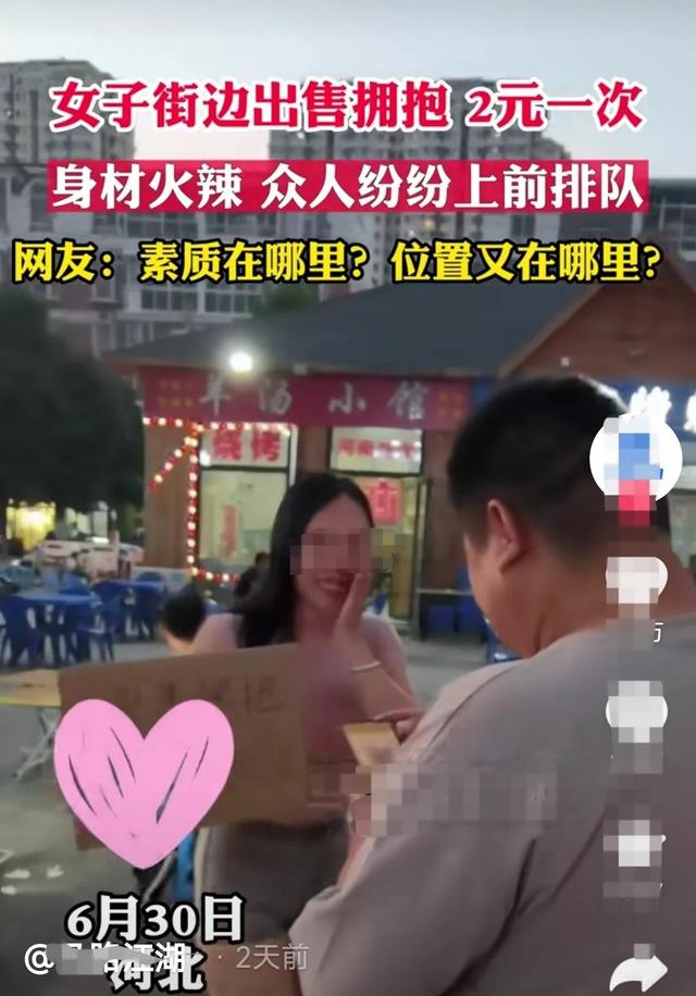 火辣大胸美女街头售卖拥抱，2元一次，生意异常火爆