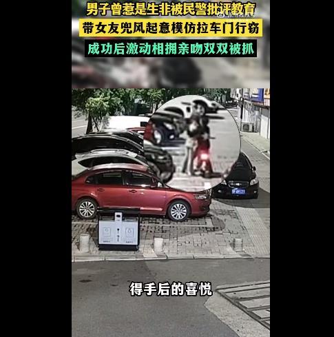 男子带女友盗窃得手后亲吻庆祝 被警方迅速抓获