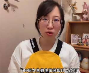 美女家政员(90后日本海归美女，在北京豪宅当住家保姆，月薪15000：乐在其中)