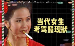 品尝驾校美女(女司机五次挑战，终获驾照：她的驾考逆袭之路)