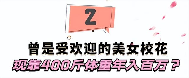 天台一枝花：90后美女校花被老公喂胖400斤，双脚溃烂睡觉床压塌