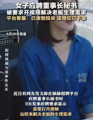 美女为了钱让老板模胸(女子应聘董事长秘书，被要求“解决老板生理需求”网友怒了)