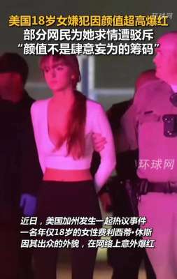 美国警察抓的美女(真的离谱美国18岁女罪犯被抓，网友因颜值高为其求情，私照曝光)