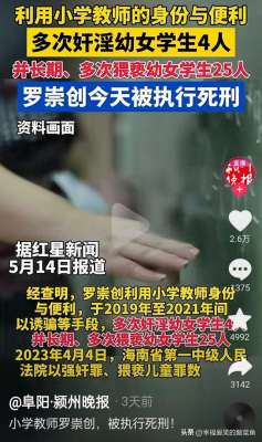 美女老师让我操(海南“恶魔”小学教师多次奸淫猥亵幼女被判死刑，你有什么感想？)