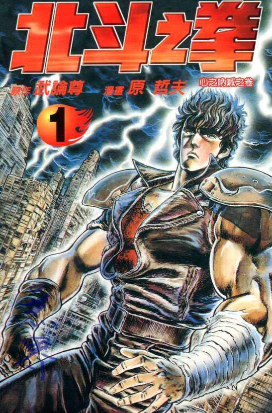 80后人气漫画《北斗神拳》千锤百炼方成钢：健次郎受伤场面大盘点