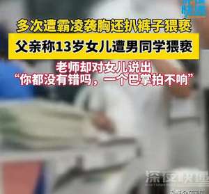 蹂躏乳美女(13岁女生被男同学摸胸扒裤子，老师：一个巴掌拍不响你就没错吗？)