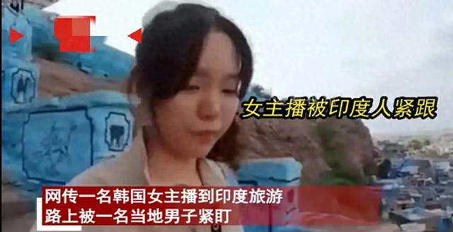 毁三观！韩国女主播到印度旅游被男子尾随露私处，评论区相当炸裂