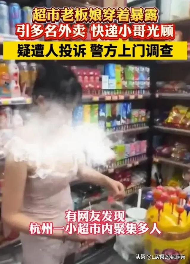 震惊！杭州超市女老板穿着火辣，吸引眼球！警方介入调查！