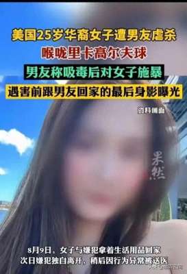 美女被小孩杀(25岁美女被男友杀害，最后画面曝光，手段残忍，遭遇男友折磨致死)