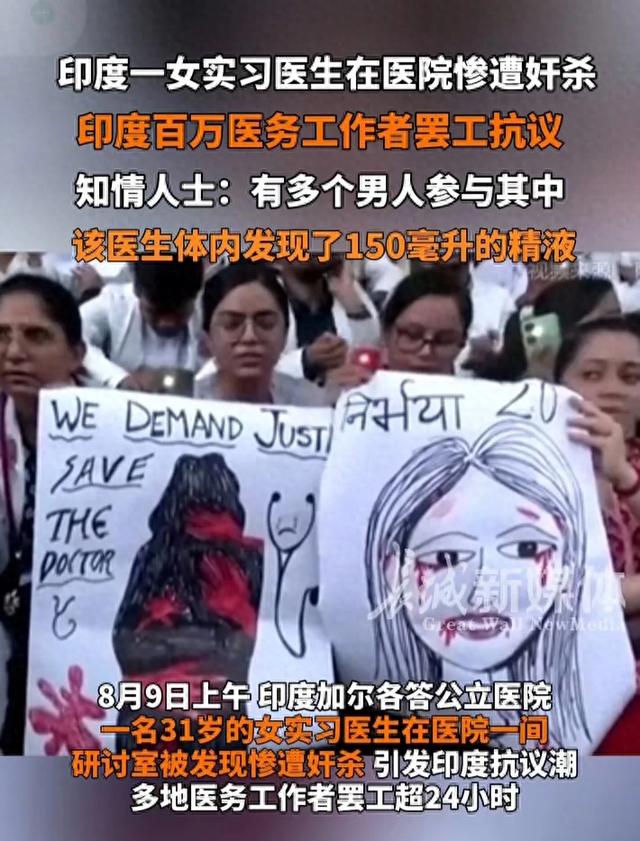 印度女实习医生医院遭奸杀，百万医务者罢工抗议，精液达150毫升