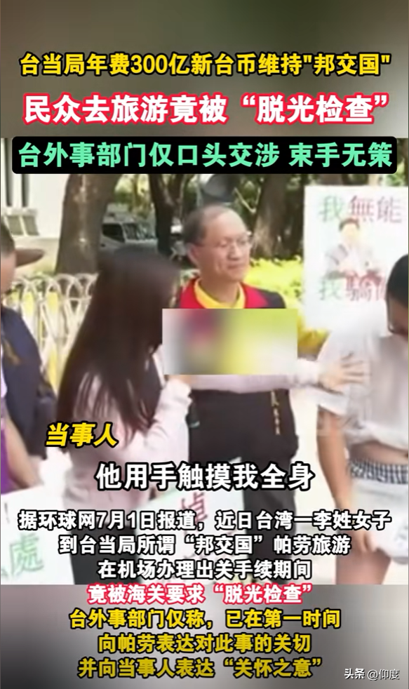 辣眼睛！台湾美女去帕劳玩被要求脱光，私密处也要检查，网友炸锅