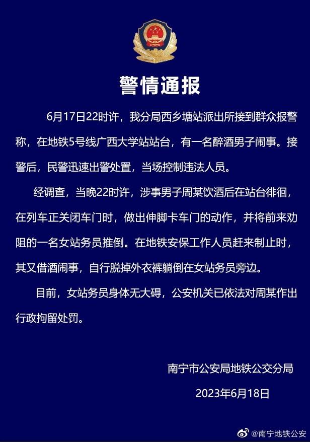 警方通报醉酒男地铁站推倒女站务员后脱掉外衣裤躺倒：已行拘