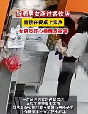 山东男子与三美女吃饭(山东一男女饭店上桌亲热事件，店员劝阻反遭辱骂，店家：已报警)