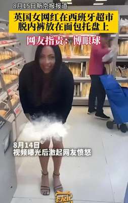 美女大胆扒胸(女网红超市脱内裤放托盘被曝光，视频被扒后，居然还有更辣眼的)