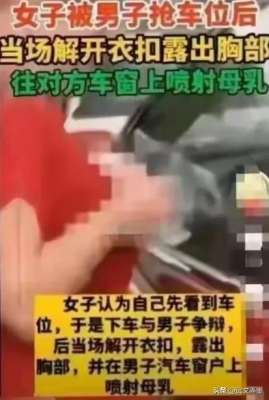 美女乳喷图(惊愕女子因车位之争竟上演现场解衣喷乳事件)