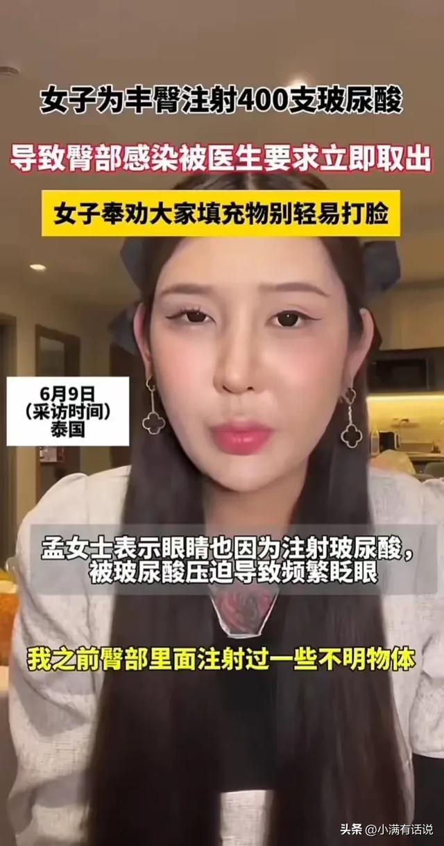 太可怕了！美女为丰臀打了400支玻尿酸，屁股里面化脓波及眼睛