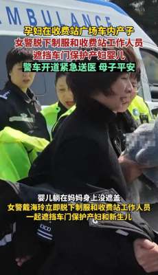 警察 制服 美女(制服下的温暖女警脱下制服为车内产子的孕妇进行遮挡)