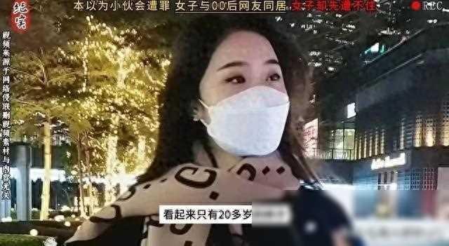 美女与00后网友小伙同居 女子却先遭不住