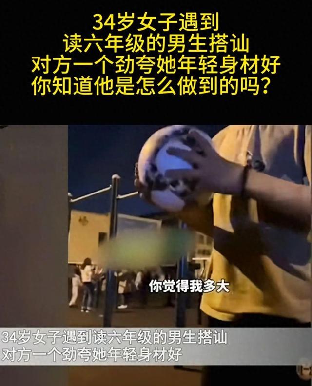 争议不小！12岁男孩搭讪34岁少妇，视频被曝，评论炸锅，争论不断