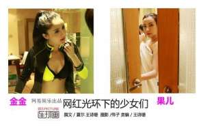 尤果网翘臀美女(网红光环下的少女们)