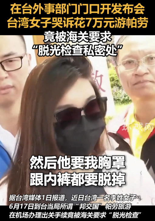 台湾美女游帕劳被海关掰开屁股检查，网友：这是在检查痔疮么？