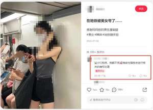 美女一其一黄(女子地铁内“裸照”被疯传？网友怒了)